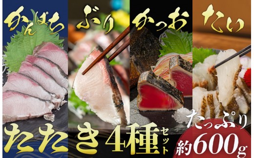 
                  藁焼き たたき 贅沢 ４種 セット 各150g 国産 かつお 鰹 鯛 たい 真鯛 勘八 カンパチ ブリ 鰤 わらやき 鮮度抜群 郷土料理 産地直送 人気 わら焼き 高知 冷凍 おつまみ おかず 惣菜 晩ごはん 加工品 刺身 さしみ 刺し身 さかな ぎょかい 魚 高知県 須崎市 NS0009-x
                