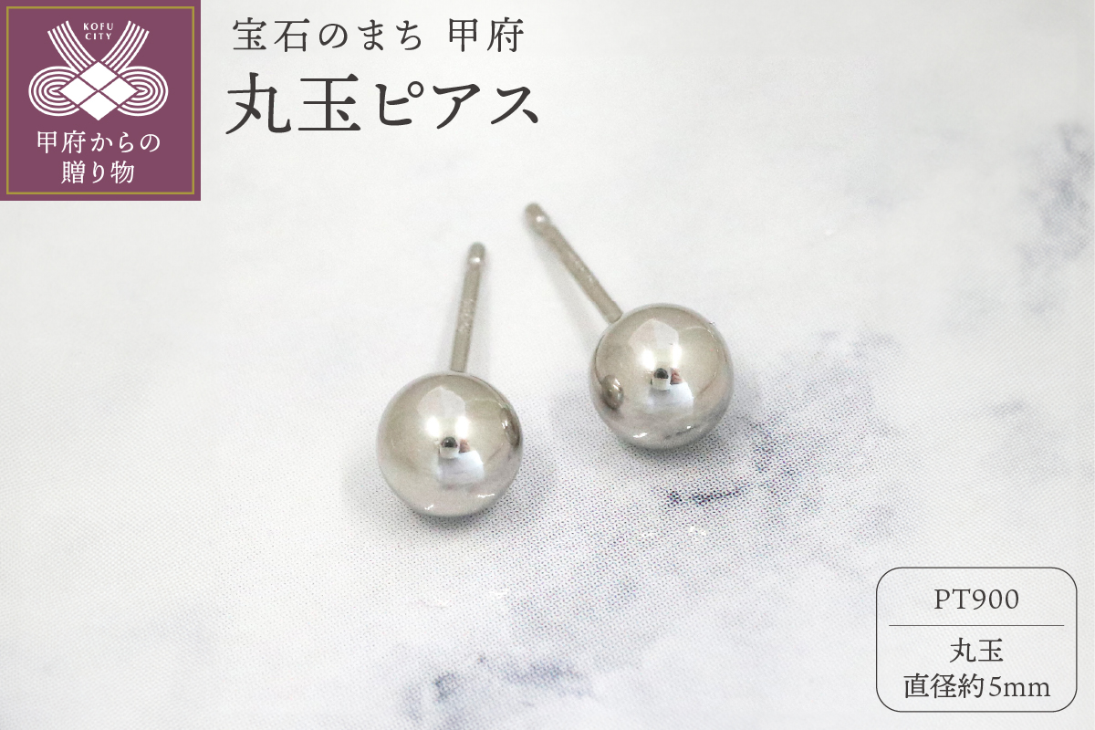 甲府市発 PT900 丸玉ピアス 5mm プラチナ スタッド 定番 [PS-1105PT]