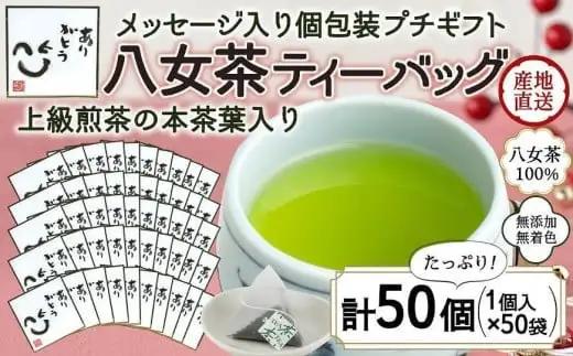 プチギフト・お配り用にも 八女茶100％ 個包装ティーバッグ 2.5g×50個 「ありがとう」＜岩崎園製茶＞　075-041