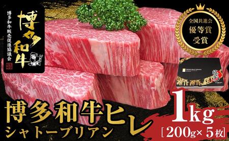 博多和牛ヒレシャトーブリアン 1kg（200g×5枚）【全国共進会優等賞受賞】【牛 牛肉 肉 博多和牛 ブランド牛 にく ヒレ ステーキ 福岡県 筑前町 ふるさと納税 送料無料 博多和牛 ヒレ ステーキ 博多和牛 ヒレ ステーキ 博多和牛 ヒレ ステーキ 博多和牛 ヒレ ステーキ 博多和牛  ヒレ ステーキ 博多和牛 ヒレ ステーキ博多和牛】