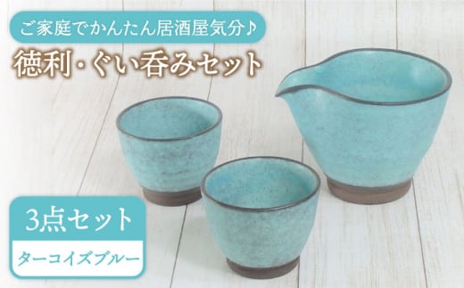【美濃焼】ターコイズブルー 冷酒セット 【陶土う庵】（1054-0131）  食器 徳利 ぐい吞み [MBY032]