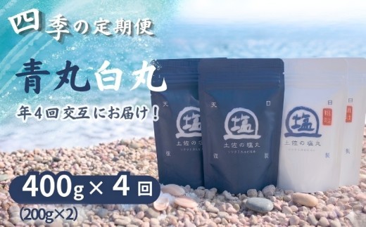
                  土佐の塩丸 青丸・白丸 四季の定期便 400g✕4回 天日塩 自然塩 粗塩 細かい 粗め 粒 塩 調味料 塩セット 料理用塩 仕上げ塩 振り塩 小分け 塩400g  土佐の塩丸 白丸 塩丸白丸 完全天日塩 海水塩 手作り塩 高知 黒潮町 料理 アレンジ 塩詰め合わせ 塩セット400g 天日塩セット 粗め塩 しお 食塩 [(H)1815]
                