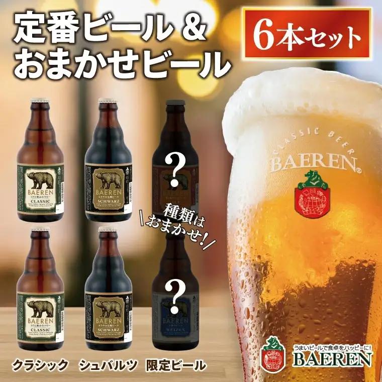 ベアレン醸造所 定番＆おまかせビール 6本セット (AT030)
