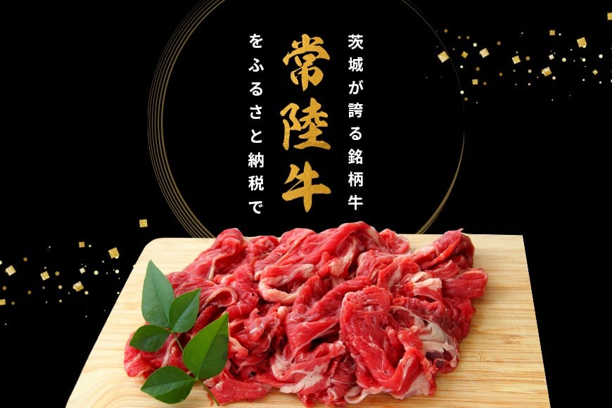 和牛 切り落とし 約 1kg 常陸牛 黒毛和牛 肉 牛肉 国産 A4 A5 牛丼 すき焼き すきやき 焼肉 ビーフカレー 肉うどん 肉じゃが しぐれ煮 ギフト プレゼント 笠間 茨城県 いばらき(茨城
