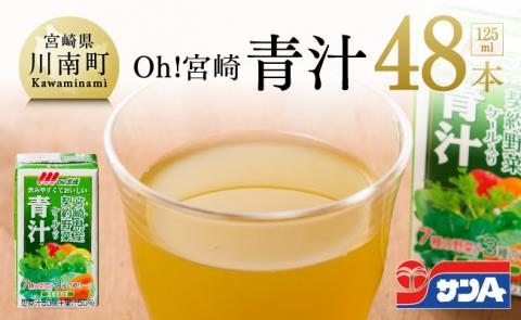 Oh！宮崎　青汁125ml×48本セット【野菜飲料 健康飲料 ケール 緑黄色野菜 健康 美容】