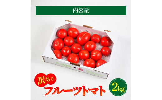 【先行予約】フルーツトマト 訳あり 約2kg <2027年1月〜発送> / 大小混合 2キロ トマト とまと ふるーつとまと 高知 桃太郎 完熟 糖度8度以上 濃厚 野菜 料理 サラダ マリネ おいし