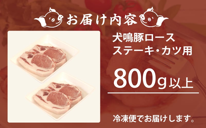 【泉佐野ブランド豚】犬鳴豚 ロースステーキ  カツ用 800g以上＋犬鳴豚餃子 6個【国産 豚肉 工場直送 ぶた とんかつ ステーキ 期間限定 数量限定】 G1380