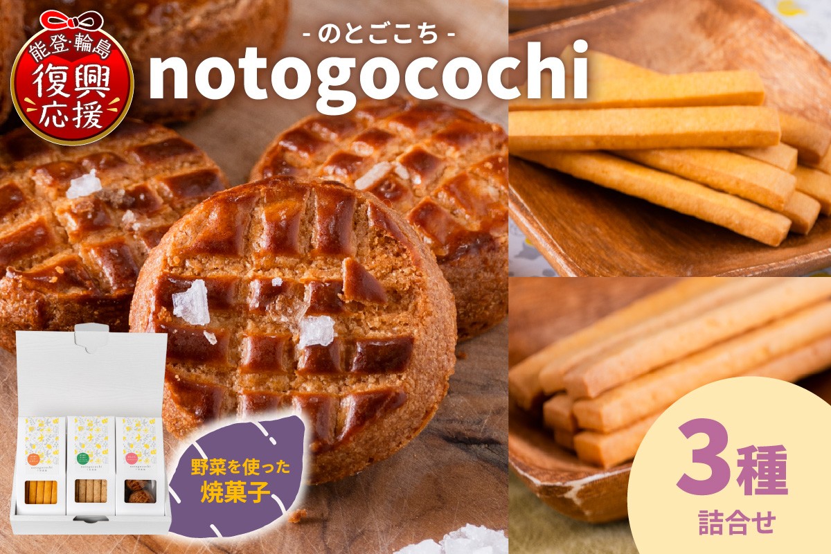 
                  野菜の焼き菓子 notogocochi（のとごこち）-焼き菓子3種詰合せセット- wa113-001
                