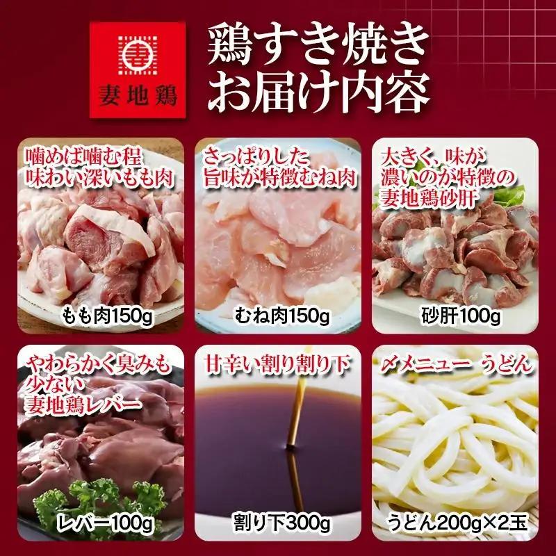 ブランド地鶏「妻地鶏」鶏すき焼きセット30　真空パック＜8-28a＞