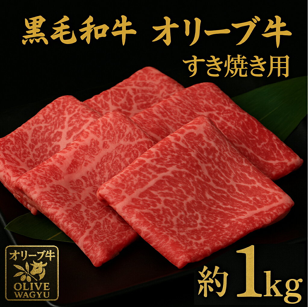 【ふるさと納税】黒毛和牛 オリーブ牛 もも すき焼き用 約500g×2 総重量1kg [ 讃岐牛 すき焼き しゃぶしゃぶ 焼肉 ランキング ブランド牛 小間 牛肉 お肉 国産 一押し 送料無料 牛肉　切り落とし 三豊市 30000 30,000円 代 返礼品 人気 セット サヌキ畜産フーズ株式会社 ]