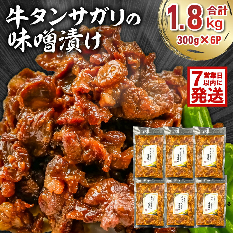【ふるさと納税】牛タンサガリの味噌漬け 300g×6P 岐阜県 可児市 肉 お肉 牛肉 牛 味噌 赤味噌 味付き オリジナル 秘伝 炒め物 お弁当 おかず 簡単 時短 調理 料理 おつまみ 冷凍 食品 お取り寄せ グルメ 送料無料