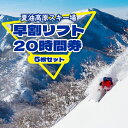 【ふるさと納税】早割 リフト20時間券 5枚セット 夏油高原 スキー場 リフト券 時間券 期間限定 冬 雪 アクティビティ 体験 ウィンター スポーツ スキー スノボー 岩手県 北上市 U0070 夏油 利用券 チケット 北日本リゾート