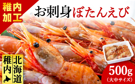 お刺身ボタンエビ500g大中【配送不可地域：離島・沖縄県】