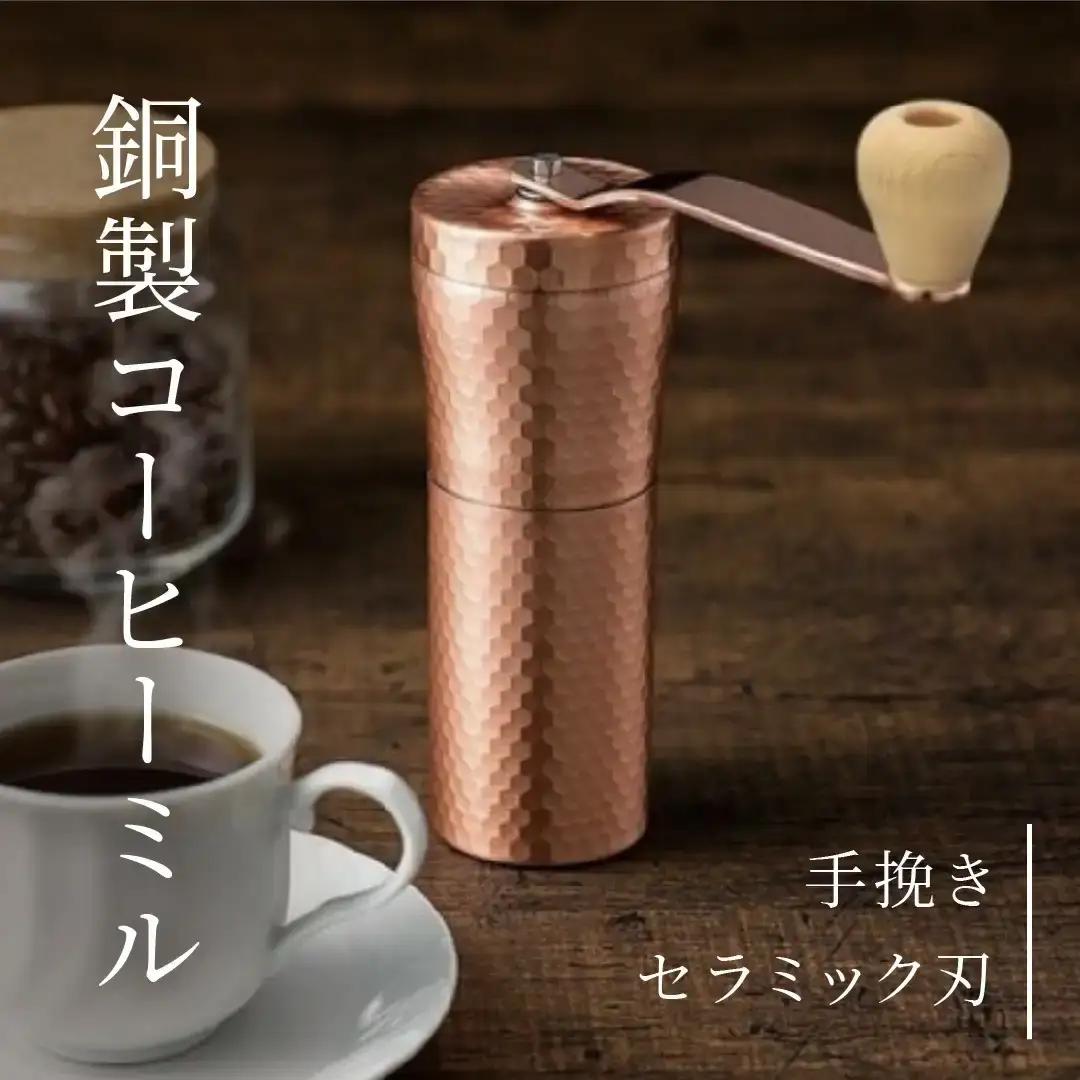 銅製コーヒーミル 手動コーヒーミル 手動 手挽き コンパクト 珈琲ミル 登山コーヒーミル 調理器具 キャンプ用品コーヒーミル アウトドア用品 ソロキャンプ 燕三条製