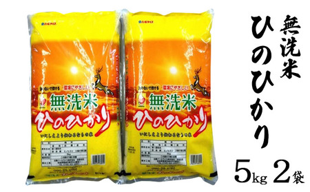 ひのひかり 無洗米 奈良県産 ひのひかり【5kg×2袋】