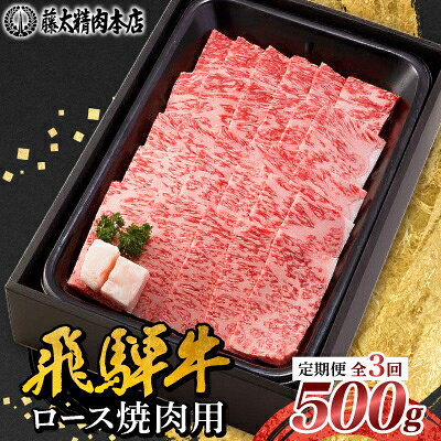 【ふるさと納税】【毎月定期便】【飛騨牛】ロース焼肉500g 岐阜県産 黒毛和牛全3回_ 牛肉 肉 和牛 ロース 黒毛和牛 焼肉 人気お取り寄せ グルメ 冷凍牛肉 ブランド牛肉 バーベキュー 藤太 【配送不可地域：離島】【4088370】