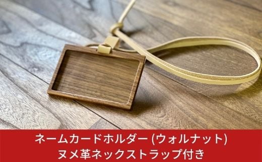 ネームカードホルダー (ウォルナット) ヌメ革ネックストラップ付き ネームホルダー カードホルダー IDカードケース 燕三条製 おしゃれ サイズ【018S001】