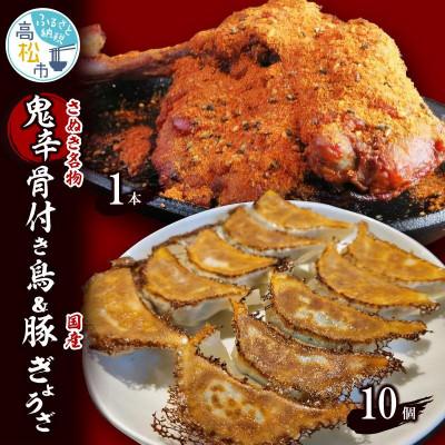 ふるさと納税 高松市 骨付き鳥(鬼辛)1本　約250g/国産豚ぎょうざ10個