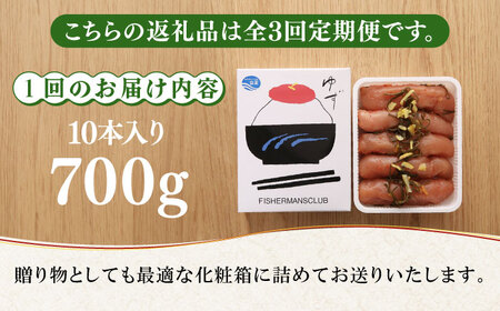 【全3回定期便】無着色 ゆず明太子 10本入り(350g×2) 明太子 めんたい [ABCU024] 