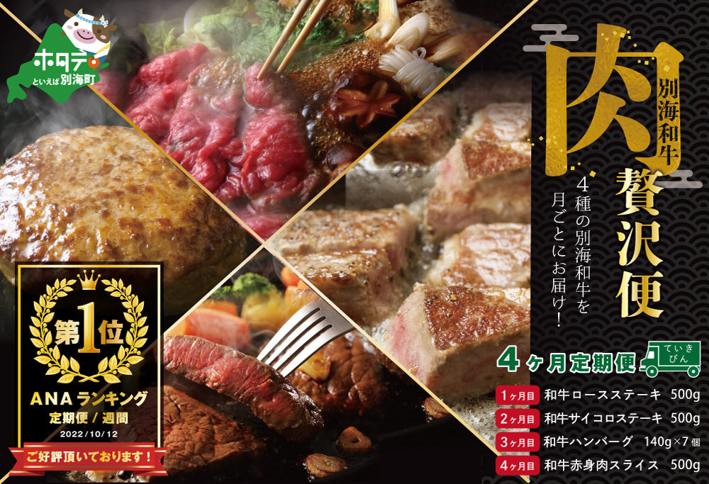 【肉定期便】黒毛和牛(別海和牛) 4ヶ月贅沢コースA【全4回】