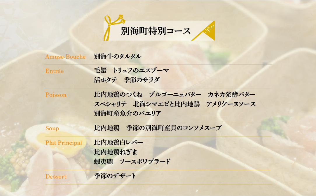 【神保町　焼き鳥フレンチ】神保町　五木田　フランスと日本文化の融合「別海町特別コース」お食事券2名様【CC0000160】