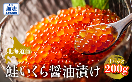 北海道産鮭いくら醤油漬け 200g ABBW001