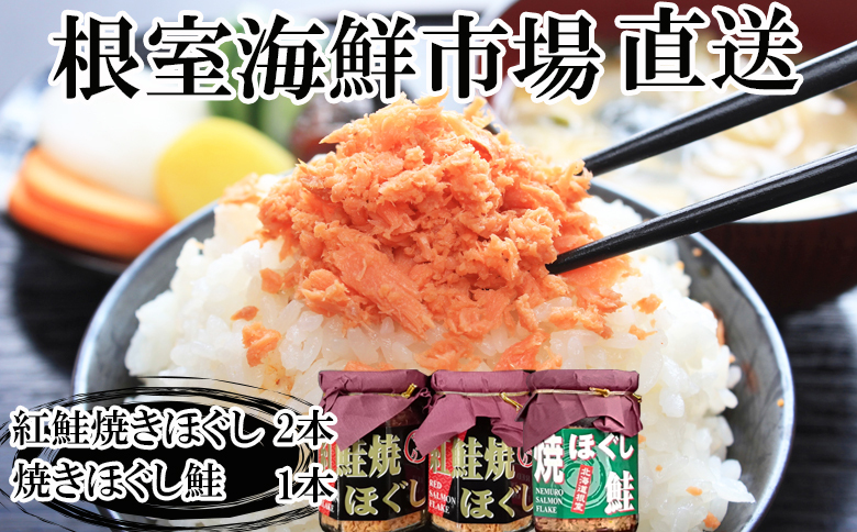 根室海鮮市場＜直送＞紅鮭焼ほぐし2本、焼きほぐし鮭1本 G-28078