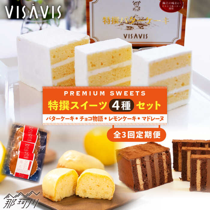 【ふるさと納税】【全3回定期便】VISAVIS菓子 4種セット 計9点＜株式会社シークス＞那珂川市 | 父の日 ステンドグラス インテリア 定期便 バターケーキ お菓子 スイーツ [GAU010] 80000 80000円 8万円 以上