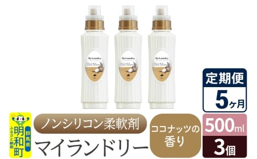 《定期便5ヶ月》ノンシリコン柔軟剤 マイランドリー (500ml×3個)【ココナッツの香り】