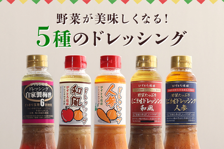 ドレッシング5本セット 野菜 えごま 和風 人参 梅酢 詰合せ 茨城県 特産 ドレッシング ギフト 国産 無添加 自宅用 お土産 玉ねぎ にんじん たまねぎ 生野菜 調味料 ソース サラダ コレクショ