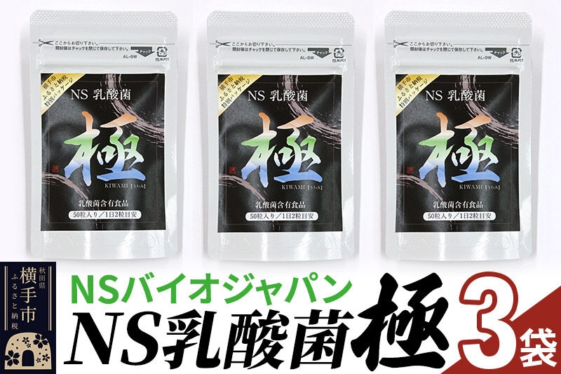
NS乳酸菌「極」(横手市特別パッケージ) 3パック
