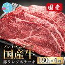 【ふるさと納税】ミート・マイチク ランプステーキ 計720g (180g×4枚セット)｜国産 牛肉 父の日 プレミアムビーフ モモ 赤身 霜降り 冷凍 配送 家庭用 家族向け お取り寄せ 送料無料【ご家族で！ご家庭で贅沢！】[B-017004]