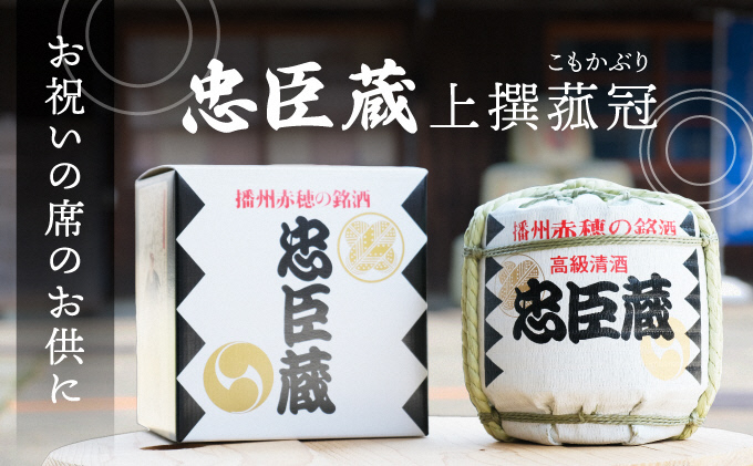 『 忠臣蔵 上撰 菰冠 』お祝いの席のお供に(1,800ｍｌ×1本) 日本酒 菰冠入り まったり 