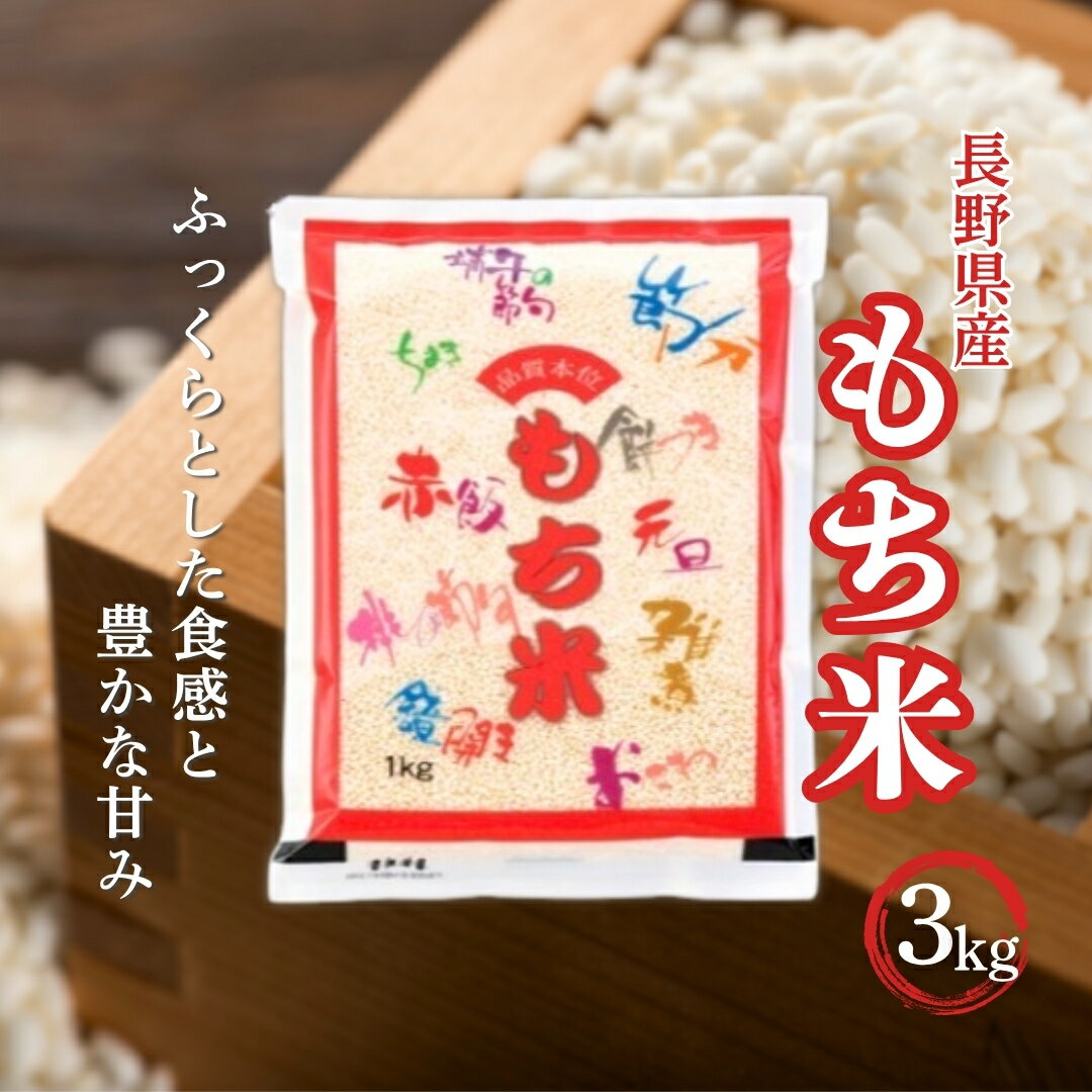 【ふるさと納税】長野県産 もち米 3kg 令和7年産| 信州 長野 千曲市 送料無料