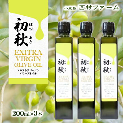 【ふるさと納税】エキストラバージン オリーブオイル 初秋 200ml 3本 セット 小豆島 スペイン産 緑果 早摘み 食用油 調味料 オリーブ油 エクストラバージン サラダ パスタ お肉 トースト アイス ヨーグルト デザート マリネ 料理 かける 生食 贈り物 ギフト 香川県 土庄町