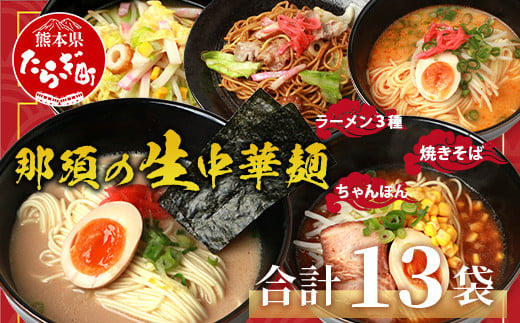 【食べ比べ】 那須の生中華麺 スープ付セット 2人前 × 13袋 たっぷり 26食分 【 ラーメン とんこつ ピリ辛 みそ 】【 生ちゃんぽん 】【 生焼きそば 】 076-0466