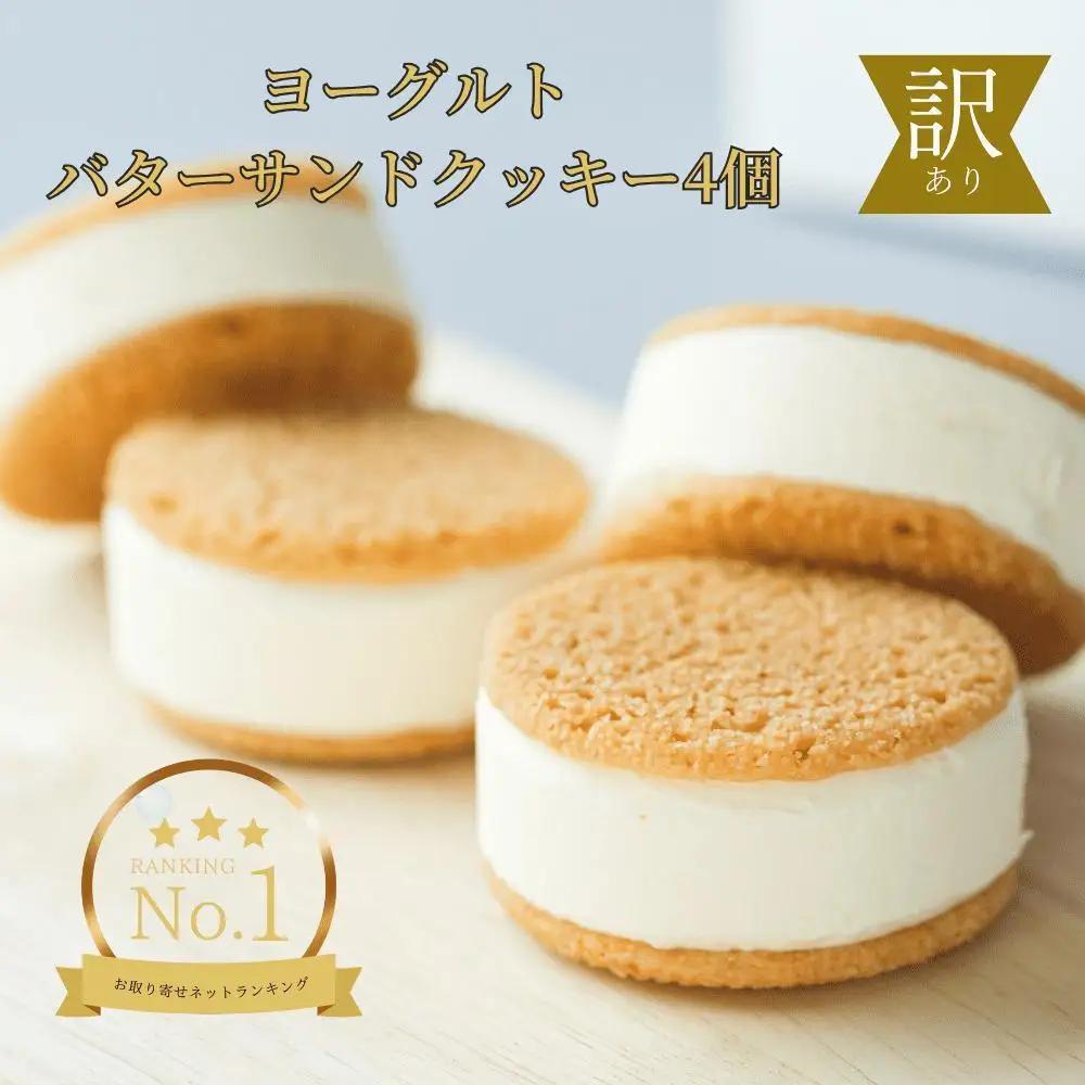 訳あり　ヨーグルトバターサンドクッキー4個｜バター スイーツ 三朝町