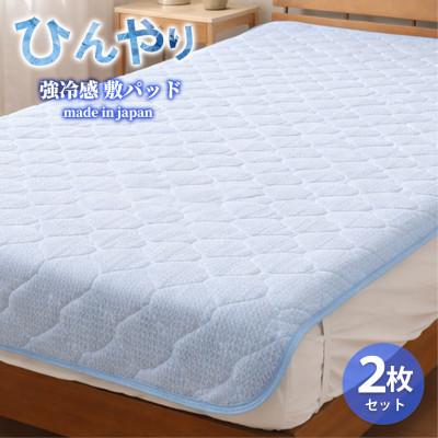 ふるさと納税 泉大津市 【シングル2枚組】ひんやり!サラサラ!冷感敷パッド(100×200cm) CO-PS-2P