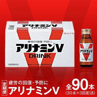ふるさと納税 泉佐野市 【毎月定期便】アリナミンV 栄養ドリンク 合計90本 50ml×30本 全3回