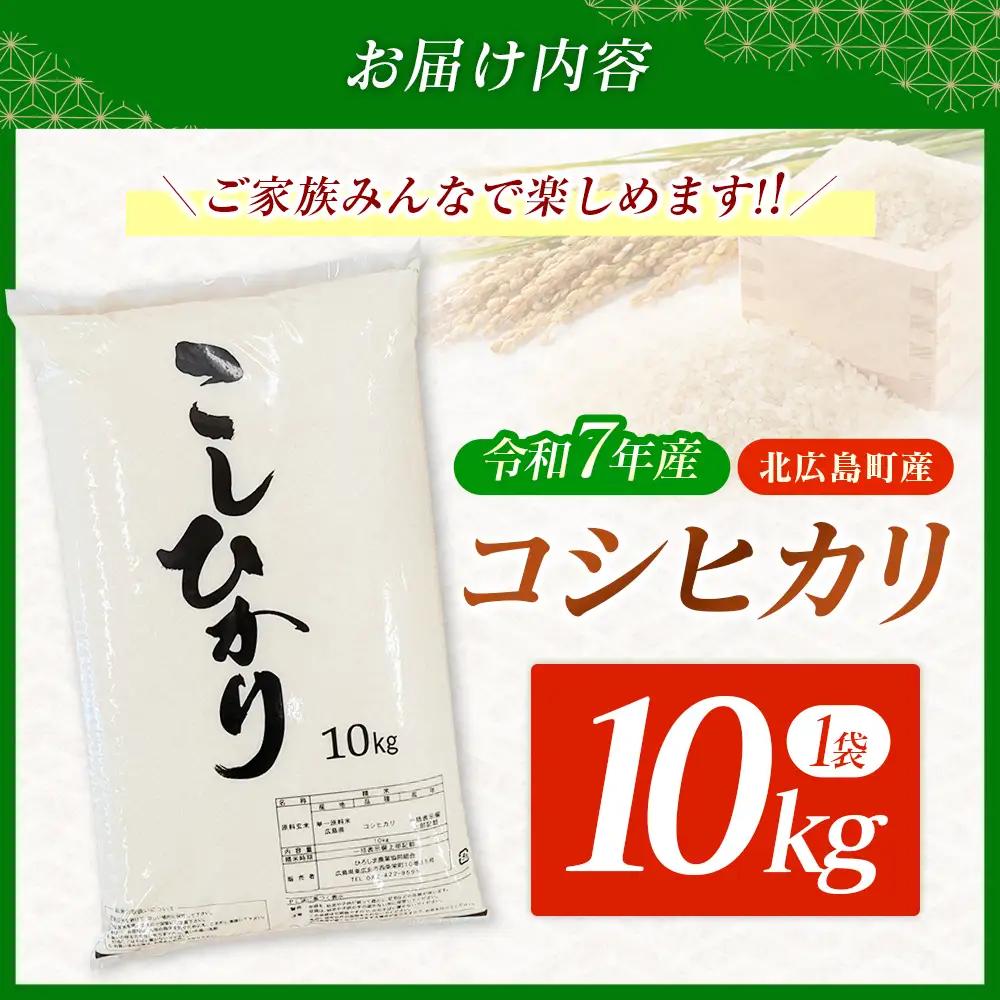 コシヒカリ 精米 10kg 令和7年産米 米どころ北広島町のおいしいお米_JA018_010