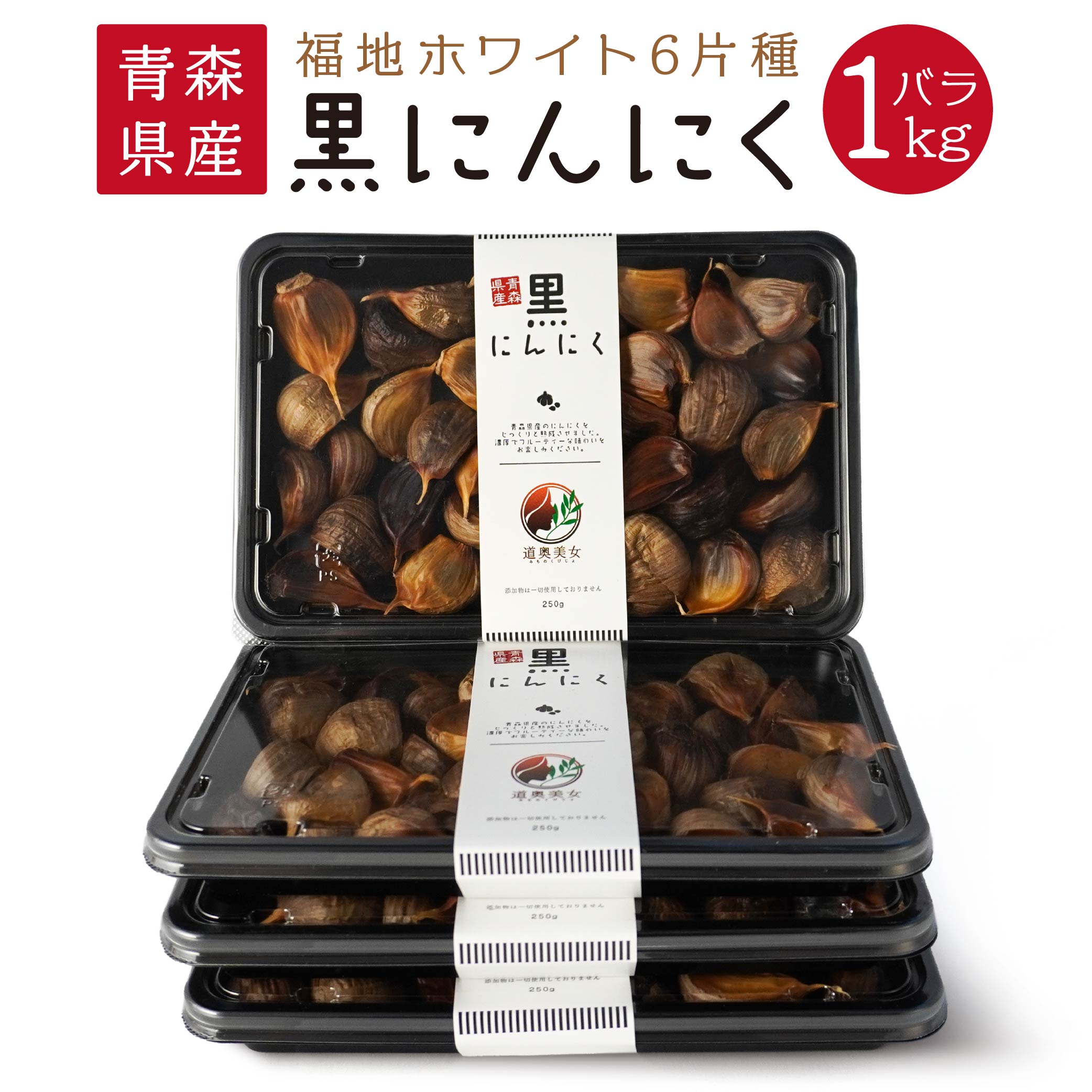 【ふるさと納税】青森県産 黒にんにく バラ 1kg 1kg 250g×4パック にんにく 福地ホワイト六片 発酵食品 自然食品 スーパーフード ガーリック 有限会社オフィス・カワムラ 無添加 保存料不使用 着色料不使用 送料無料
