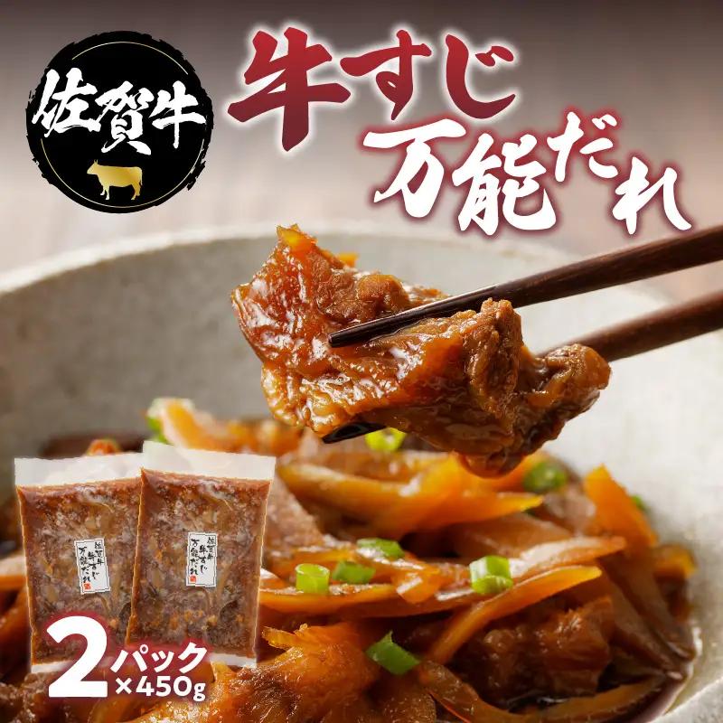 佐賀牛 牛すじ万能だれ 2パック ／ 牛すじ【A142】