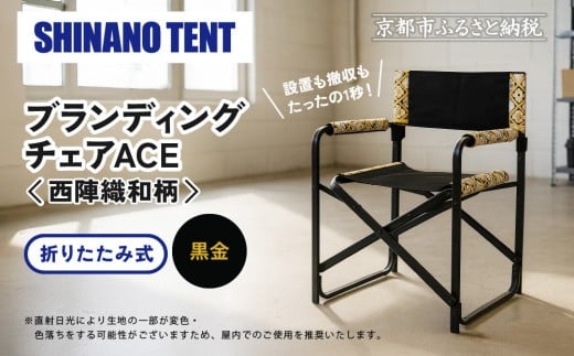 【シナノテント】ブランディングチェアACE 西陣織和柄＜ブラック＋黒金＞｜京都 テント ブランド 椅子 人気［ 折り畳み椅子 軽量・丈夫 耐荷重200kg 丈夫 2カラー 西陣織 和柄 人気 おすすめ チェア 雑貨 お取り寄せ 通販 送料無料 ふるさと納税 ］