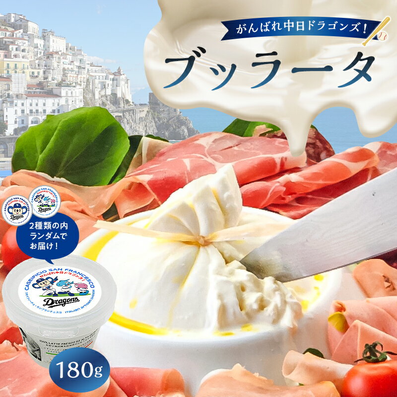 【ふるさと納税】 がんばれ中日ドラゴンズ！ブッラータ（2022銀賞）1個【中日ドラゴンズコラボ】 岐阜県 モッツァレッラチーズ ストラッチャテッラ フレッシュチーズ まろやか ミルク 濃厚 伝統 ハンドメイド 手作り つくりたて チーズ職人 チーズ グルメ 送料無料