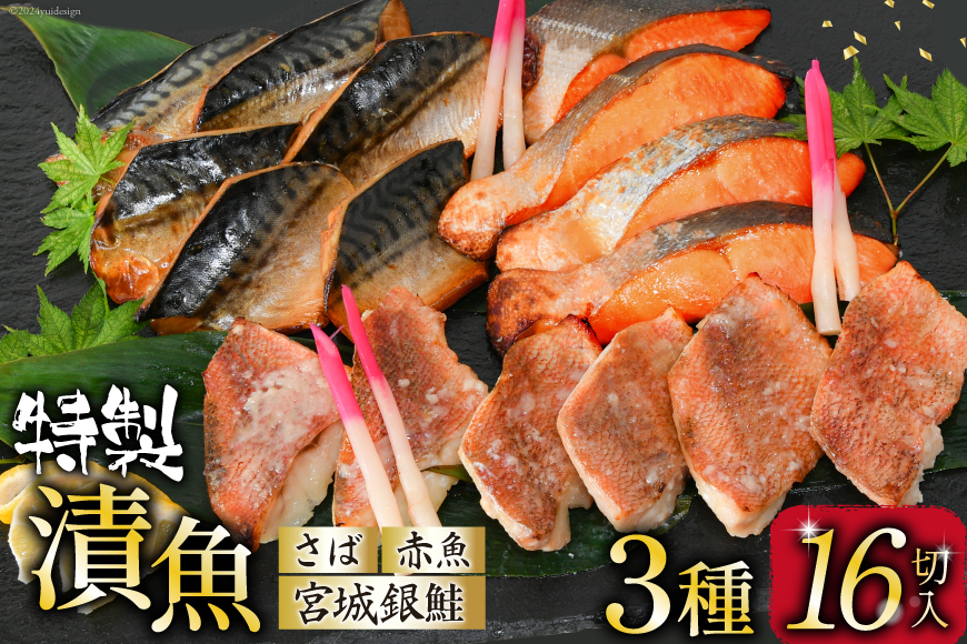 漬魚 詰め合わせ 3種16切入 計1kg [カネダイ 宮城県 気仙沼市 20565372] ★宮城県産銀鮭使用★ 魚 魚介類 銀鮭 赤魚 さば 冷凍 セット 個包装 おかず 焼き魚 漬け魚 切り身 切身 保存食 長期保存 食べ比べ 簡単