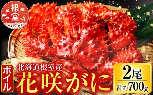 G-42010 【北海道根室産】＜鮭匠ふじい＞ボイル花咲がに2尾(計約700g)