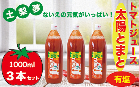 味わい手作り工房土梨夢　太陽とまと　【有塩】　3本セット