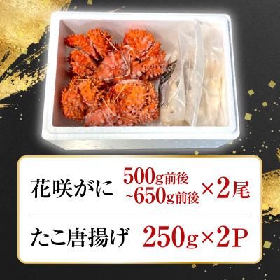 ふるさと納税 根室市 【北海道根室産】花咲かに500g〜650g×2尾、たこ唐×2P C-36075 |  | 02