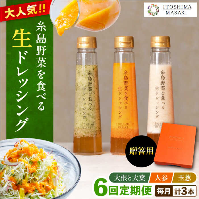 【ふるさと納税】【全6回定期便】【贈答用】糸島野菜を食べる生ドレッシング 3種セット(人参 ルッコラレモン 玉ねぎ) 糸島市 / 糸島正キ [AQA049] 79000円 常温