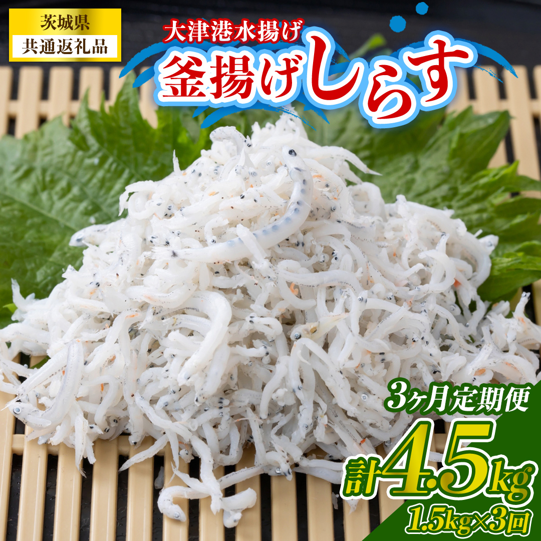 【3回定期便】大津港水揚げの釜揚げしらす 1.5kg(250g×2パック×3箱) (茨城県共通返礼品:北茨城市) (BC026)